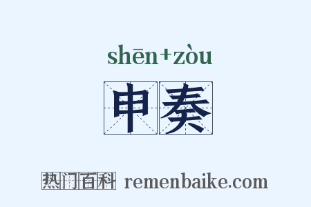 申奏是什么意思的图片